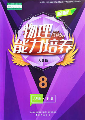 辽海出版社2022新课程物理能力培养八年级下册人教版答案