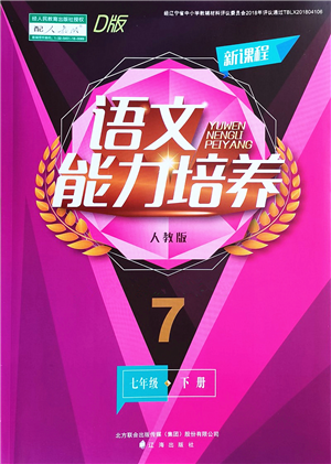 辽海出版社2022新课程语文能力培养七年级下册人教版D版大连专用答案