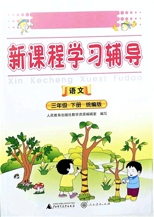 广西师范大学出版社2022新课程学习辅导三年级语文下册统编版中山专版答案