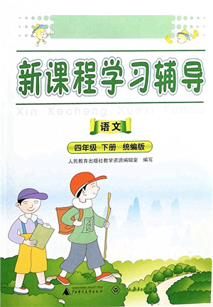 广西师范大学出版社2022新课程学习辅导四年级语文下册统编版中山专版答案