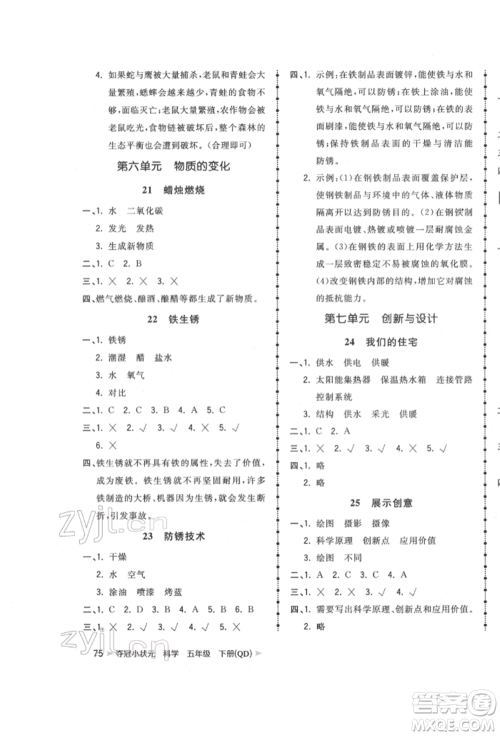 吉林教育出版社2022智慧翔夺冠小状元课时作业本五年级科学下册青岛版参考答案