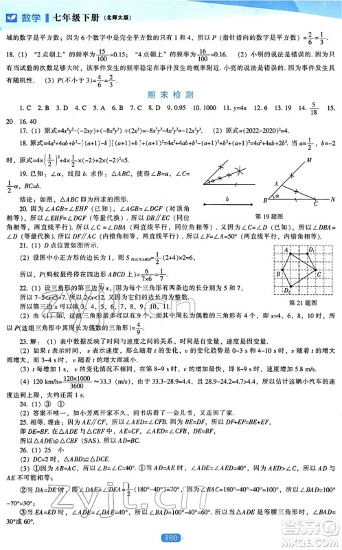 辽海出版社2022新课程数学能力培养七年级下册北师大版答案