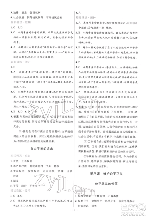 人民教育出版社2022初中同步测控优化设计八年级道德与法治下册人教版精编版参考答案 人民教育出版社2022初中同步测控优化设计八年级道德与法治下册人教版精编版参考答案
