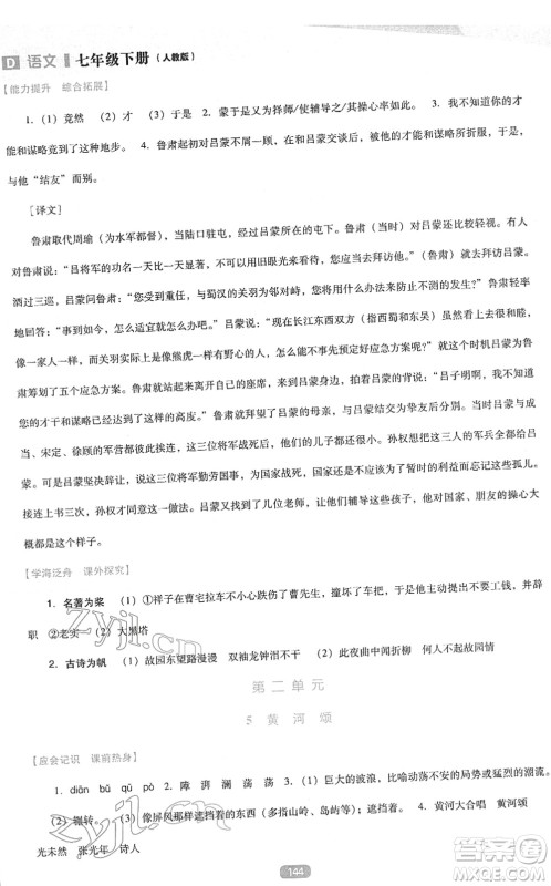 辽海出版社2022新课程语文能力培养七年级下册人教版D版大连专用答案