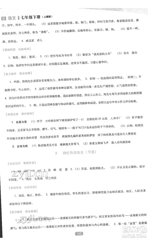 辽海出版社2022新课程语文能力培养七年级下册人教版D版大连专用答案 辽海出版社2022新课程语文能力培养七年级下册人教版D版大连专用答案