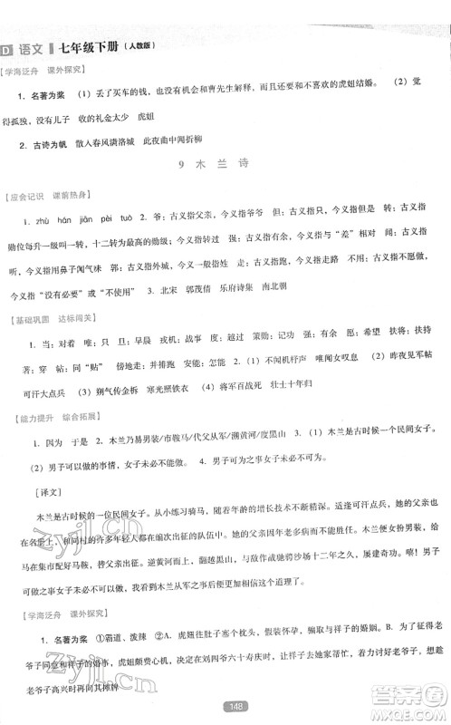 辽海出版社2022新课程语文能力培养七年级下册人教版D版大连专用答案 辽海出版社2022新课程语文能力培养七年级下册人教版D版大连专用答案