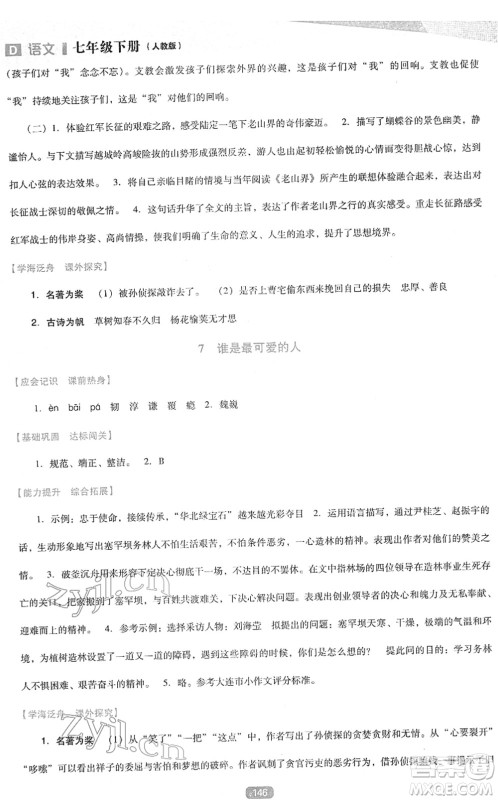 辽海出版社2022新课程语文能力培养七年级下册人教版D版大连专用答案 辽海出版社2022新课程语文能力培养七年级下册人教版D版大连专用答案