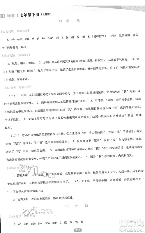 辽海出版社2022新课程语文能力培养七年级下册人教版D版大连专用答案 辽海出版社2022新课程语文能力培养七年级下册人教版D版大连专用答案