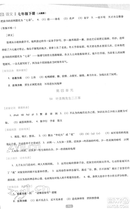 辽海出版社2022新课程语文能力培养七年级下册人教版D版大连专用答案 辽海出版社2022新课程语文能力培养七年级下册人教版D版大连专用答案