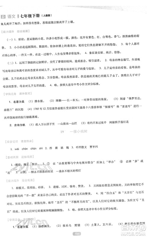 辽海出版社2022新课程语文能力培养七年级下册人教版D版大连专用答案 辽海出版社2022新课程语文能力培养七年级下册人教版D版大连专用答案