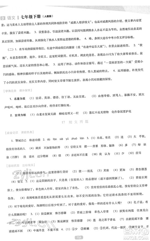 辽海出版社2022新课程语文能力培养七年级下册人教版D版大连专用答案 辽海出版社2022新课程语文能力培养七年级下册人教版D版大连专用答案