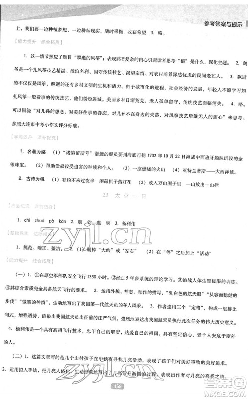 辽海出版社2022新课程语文能力培养七年级下册人教版D版大连专用答案