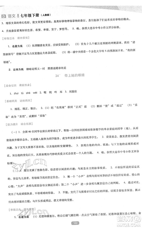 辽海出版社2022新课程语文能力培养七年级下册人教版D版大连专用答案