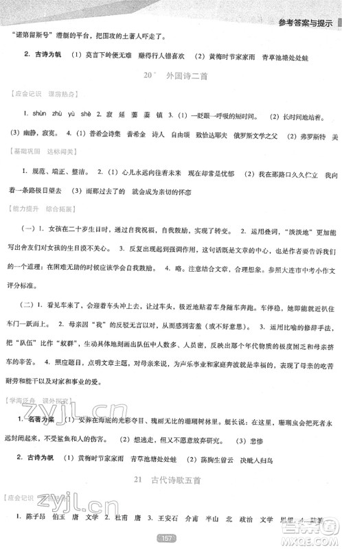 辽海出版社2022新课程语文能力培养七年级下册人教版D版大连专用答案 辽海出版社2022新课程语文能力培养七年级下册人教版D版大连专用答案