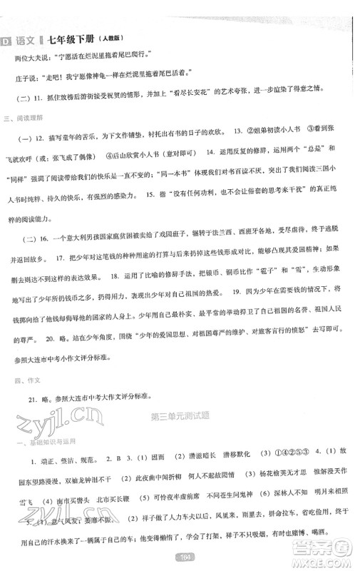 辽海出版社2022新课程语文能力培养七年级下册人教版D版大连专用答案 辽海出版社2022新课程语文能力培养七年级下册人教版D版大连专用答案