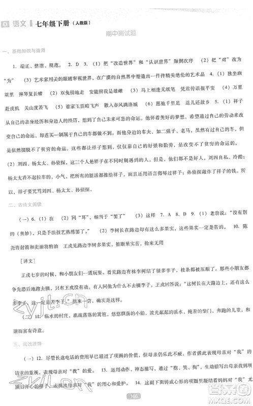 辽海出版社2022新课程语文能力培养七年级下册人教版D版大连专用答案 辽海出版社2022新课程语文能力培养七年级下册人教版D版大连专用答案