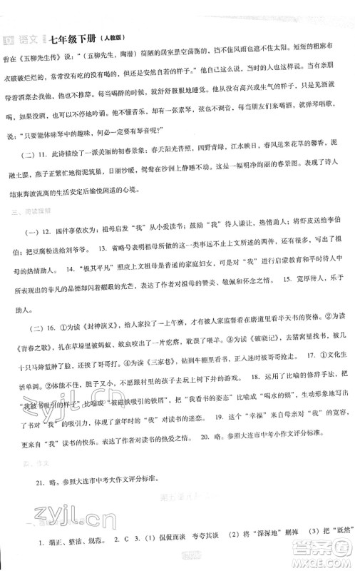 辽海出版社2022新课程语文能力培养七年级下册人教版D版大连专用答案 辽海出版社2022新课程语文能力培养七年级下册人教版D版大连专用答案