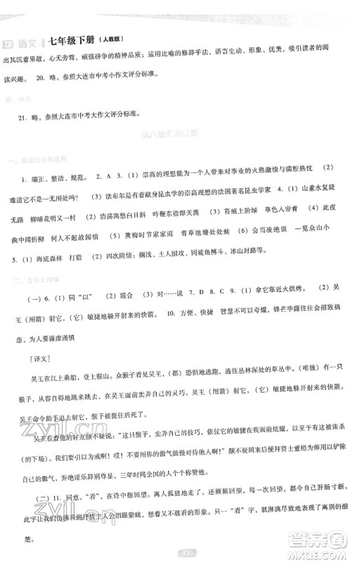 辽海出版社2022新课程语文能力培养七年级下册人教版D版大连专用答案 辽海出版社2022新课程语文能力培养七年级下册人教版D版大连专用答案