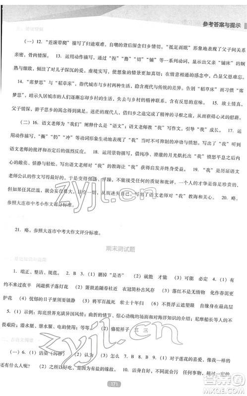 辽海出版社2022新课程语文能力培养七年级下册人教版D版大连专用答案 辽海出版社2022新课程语文能力培养七年级下册人教版D版大连专用答案