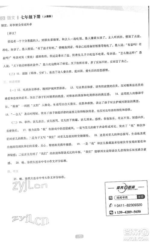 辽海出版社2022新课程语文能力培养七年级下册人教版D版大连专用答案