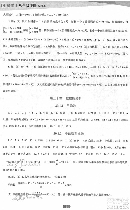 辽海出版社2022新课程数学能力培养八年级下册人教版D版大连专用答案