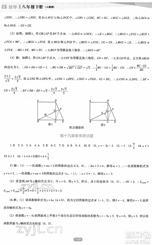 辽海出版社2022新课程数学能力培养八年级下册人教版D版大连专用答案