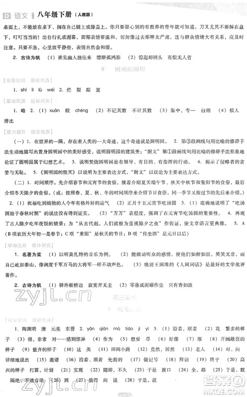 辽海出版社2022新课程语文能力培养八年级下册人教版D版大连专用答案