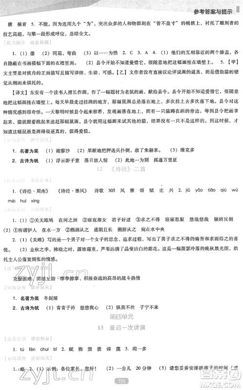 辽海出版社2022新课程语文能力培养八年级下册人教版D版大连专用答案