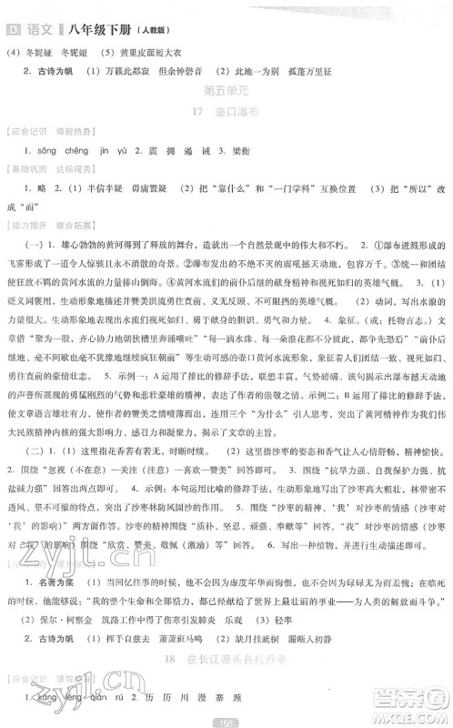 辽海出版社2022新课程语文能力培养八年级下册人教版D版大连专用答案