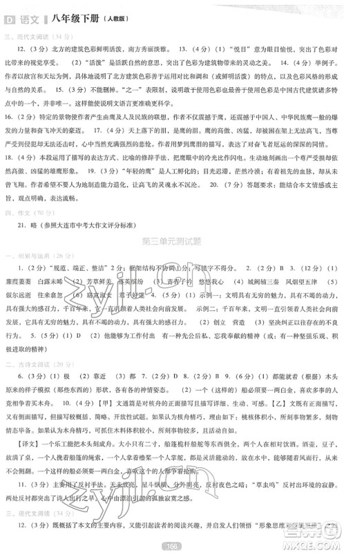 辽海出版社2022新课程语文能力培养八年级下册人教版D版大连专用答案