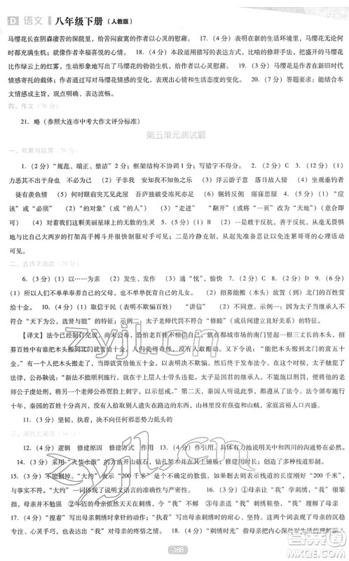 辽海出版社2022新课程语文能力培养八年级下册人教版D版大连专用答案