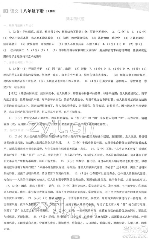 辽海出版社2022新课程语文能力培养八年级下册人教版D版大连专用答案