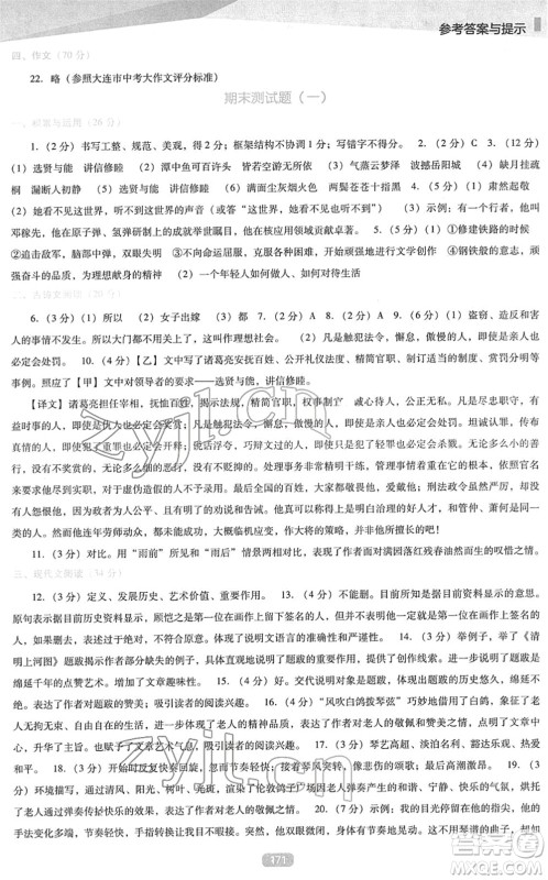 辽海出版社2022新课程语文能力培养八年级下册人教版D版大连专用答案