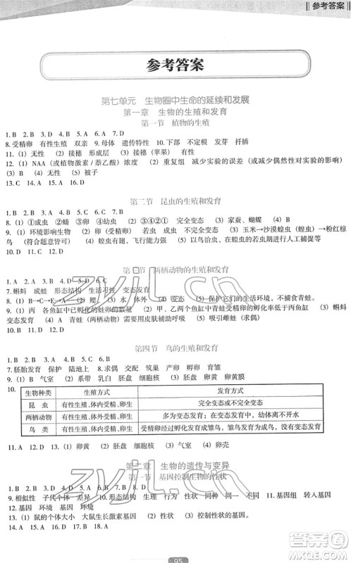 辽海出版社2022新课程生物能力培养八年级下册人教版D版大连专用答案