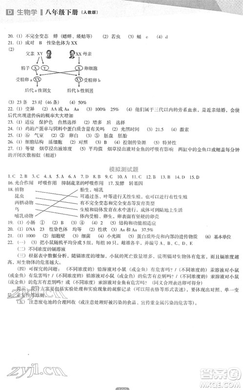 辽海出版社2022新课程生物能力培养八年级下册人教版D版大连专用答案