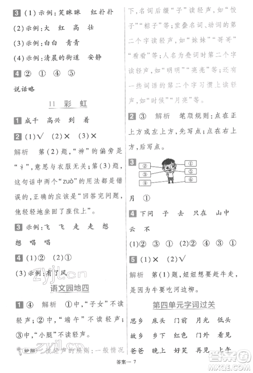 南京师范大学出版社2022一遍过一年级语文下册人教版参考答案