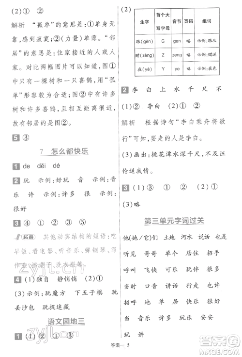 南京师范大学出版社2022一遍过一年级语文下册人教版参考答案