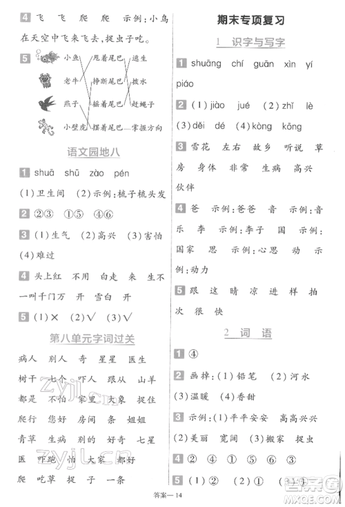 南京师范大学出版社2022一遍过一年级语文下册人教版参考答案