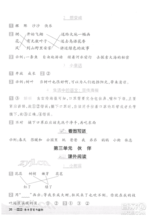 南京师范大学出版社2022一遍过一年级语文下册人教版参考答案