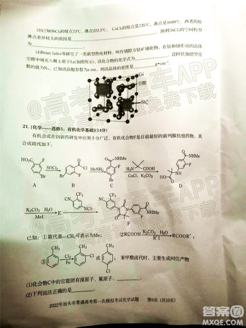 2022年汕头市普通高考第一次模拟考试试题化学答案 2022年汕头市普通高考第一次模拟考试试题化学答案