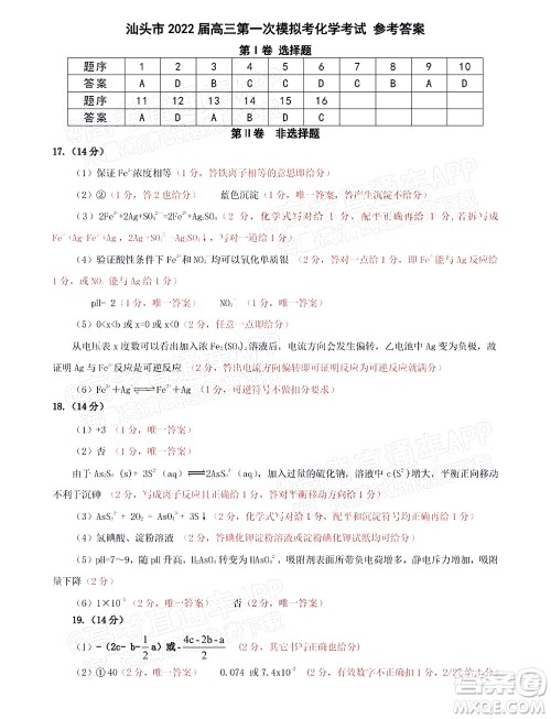2022年汕头市普通高考第一次模拟考试试题化学答案 2022年汕头市普通高考第一次模拟考试试题化学答案