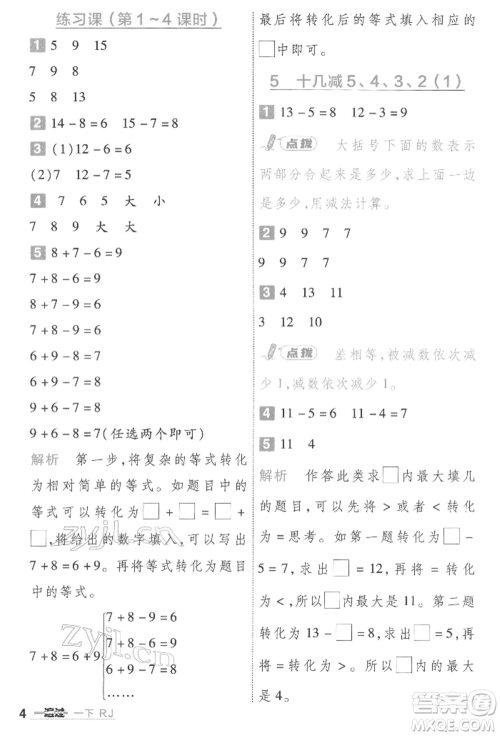 南京师范大学出版社2022一遍过一年级数学下册人教版参考答案