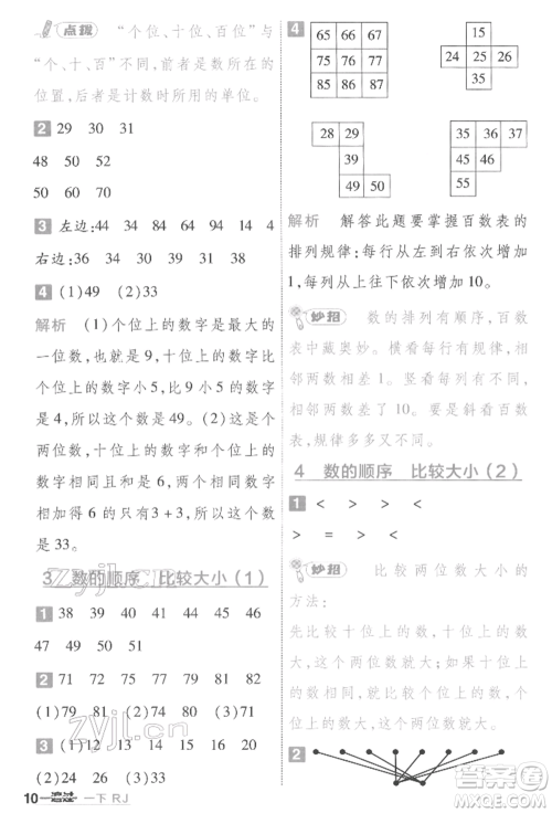 南京师范大学出版社2022一遍过一年级数学下册人教版参考答案