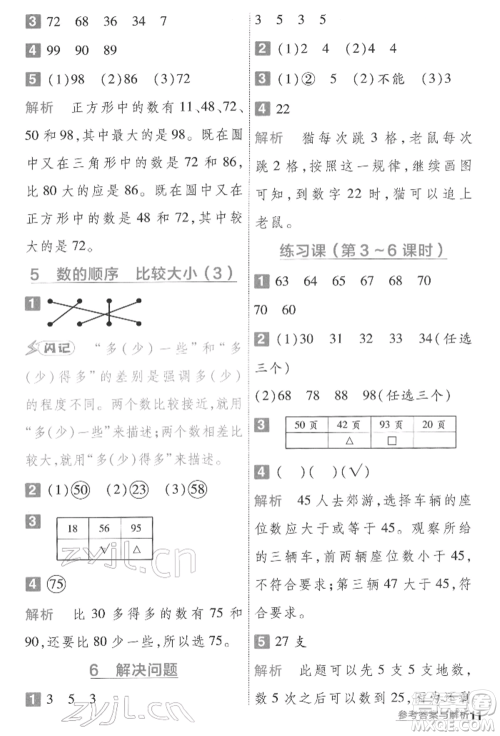 南京师范大学出版社2022一遍过一年级数学下册人教版参考答案