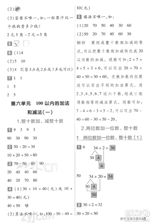 南京师范大学出版社2022一遍过一年级数学下册人教版参考答案