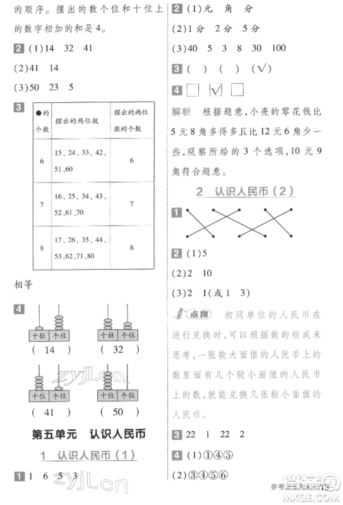 南京师范大学出版社2022一遍过一年级数学下册人教版参考答案