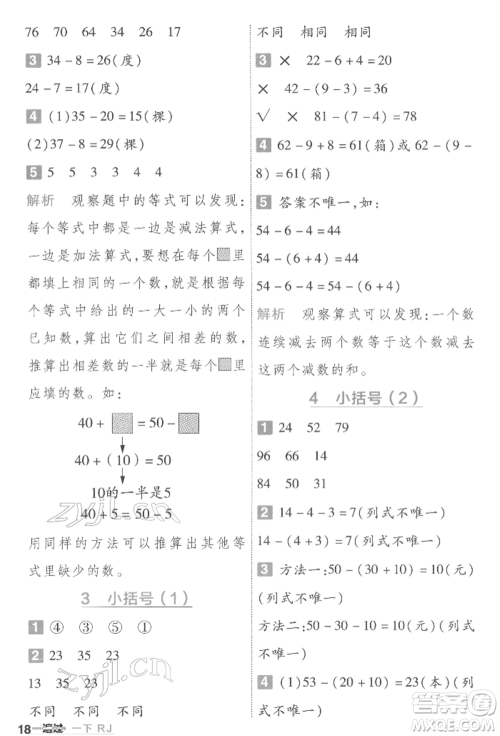 南京师范大学出版社2022一遍过一年级数学下册人教版参考答案