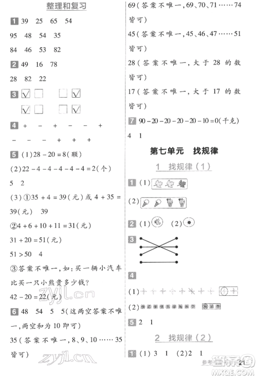 南京师范大学出版社2022一遍过一年级数学下册人教版参考答案