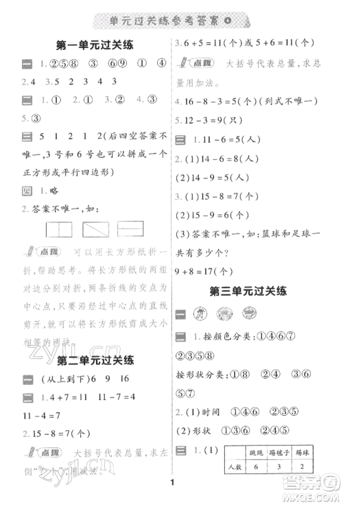 南京师范大学出版社2022一遍过一年级数学下册人教版参考答案