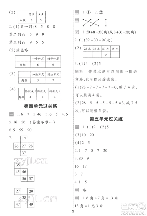 南京师范大学出版社2022一遍过一年级数学下册人教版参考答案